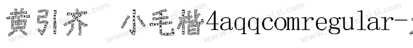 黄引齐 小毛楷4aqqcomregular字体转换